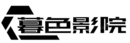 暮色影院